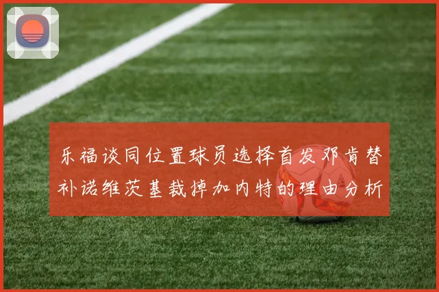 乐福谈同位置球员选择首发邓肯替补诺维茨基裁掉加内特的理由分析