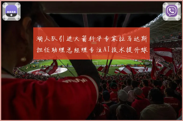 湖人队引进火箭科学专家拉马达斯担任助理总经理专注AI技术提升球队竞争力